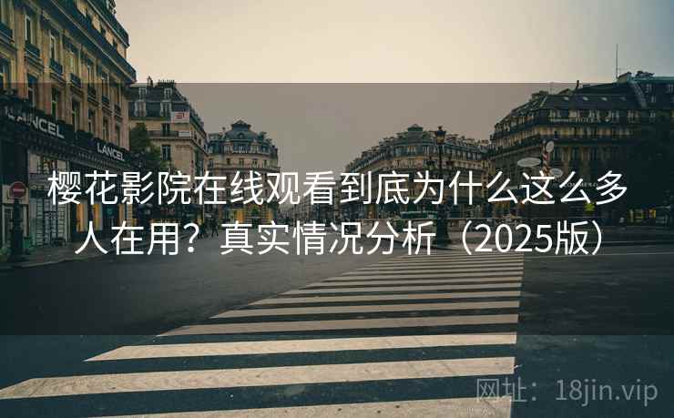 樱花影院在线观看到底为什么这么多人在用？真实情况分析（2025版）  第1张