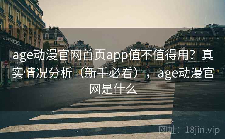 age动漫官网首页app值不值得用？真实情况分析（新手必看），age动漫官网是什么  第2张