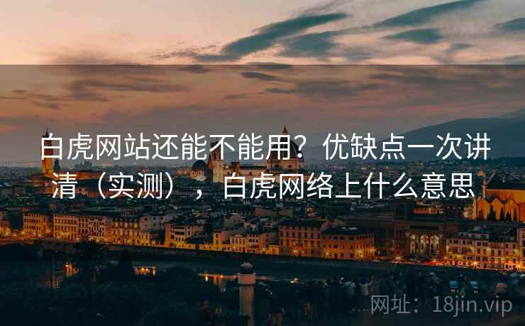 白虎网站还能不能用？优缺点一次讲清（实测），白虎网络上什么意思  第2张