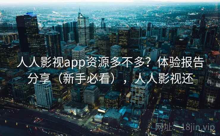 人人影视app资源多不多？体验报告分享（新手必看），人人影视还  第2张