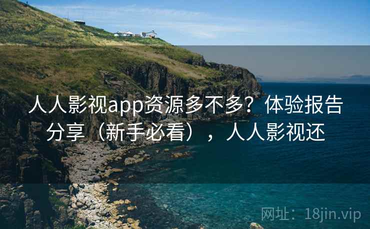 人人影视app资源多不多？体验报告分享（新手必看），人人影视还  第1张